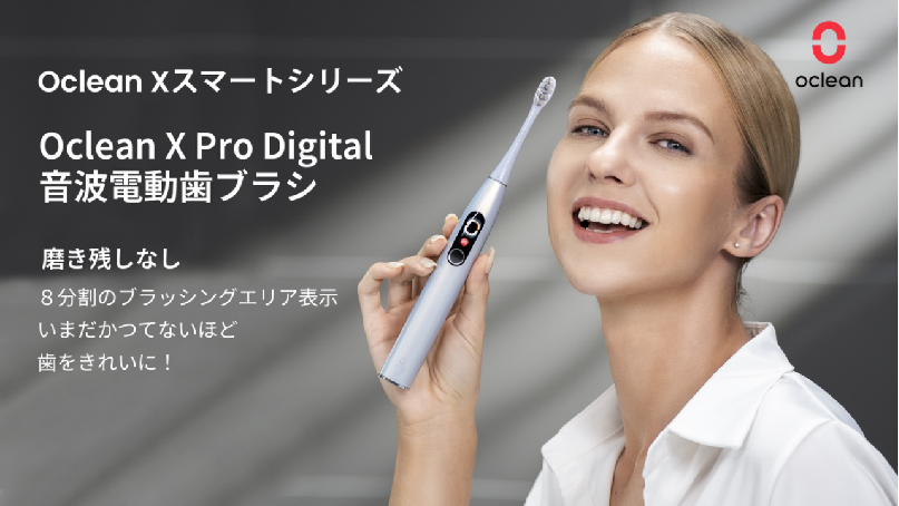 Oclean X Pro Digitalセット」9月14日より日本新発売 – Oclean (Japan